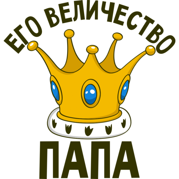 Папа надпись