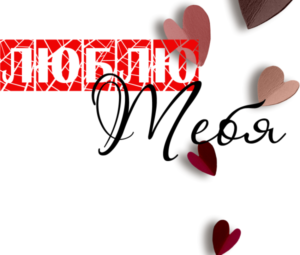 Надпись любимому