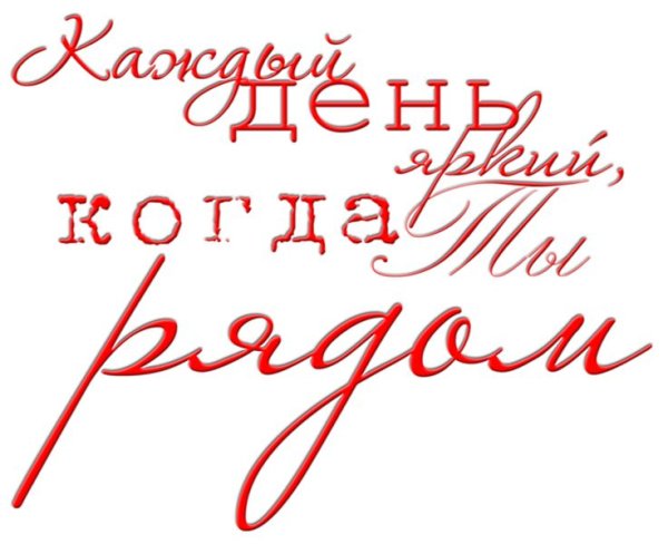 Любимая надпись на прозрачном фоне