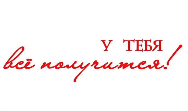 Будь лучшим надпись