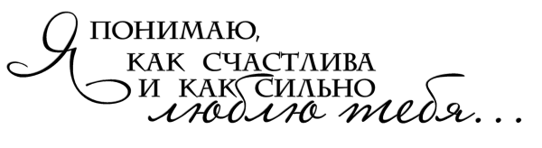 Красивые надписи любимому на прозрачном фоне