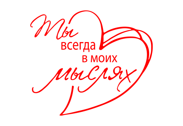 Ты всегда в моих мыслях