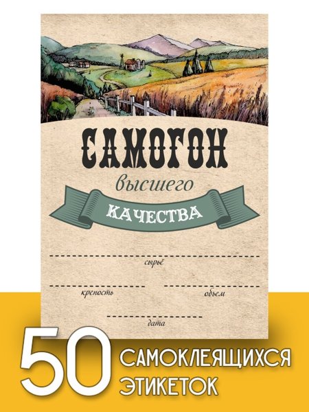 Этикет на бутылку самогона