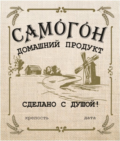 Этикетка самогон домашний