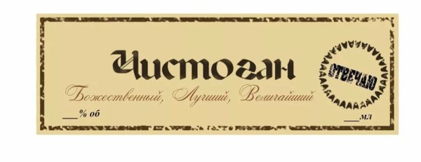 Этикетка на самогон прикольная