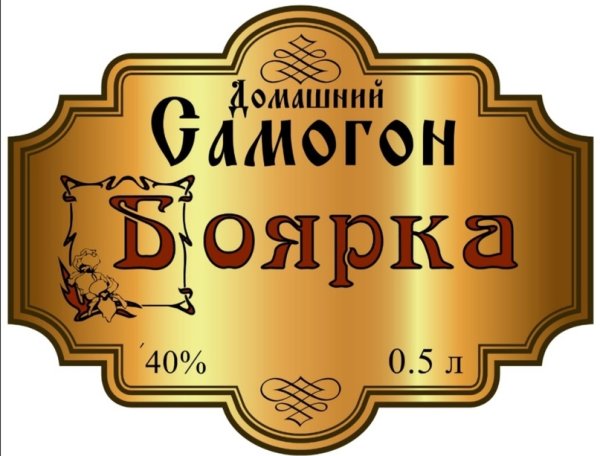 Самогонщики этикетка
