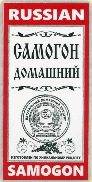 Наклейки на бутылки самогона