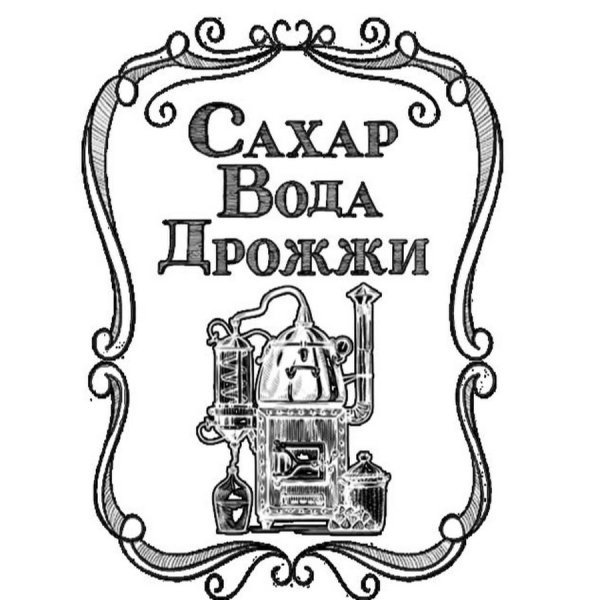 Наклейки на самогон черно белые
