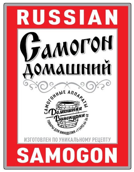Наклейки на самогон