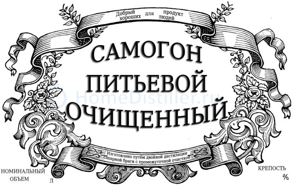 Этикетка на бутылку самогона