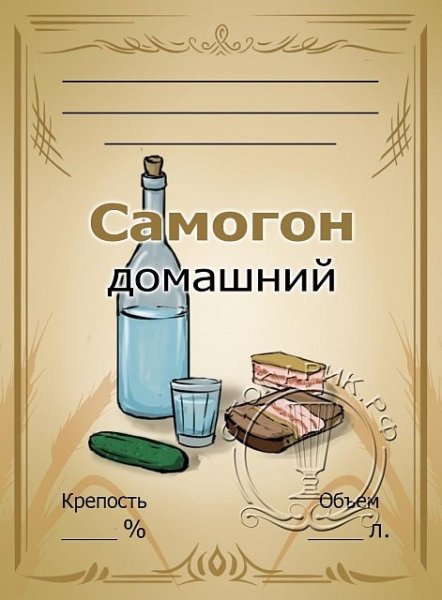 Наклейки на бутылки самогона