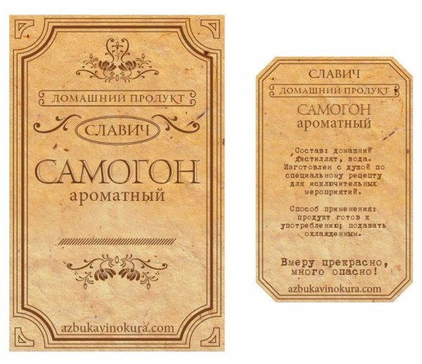 Домашний самогон этикетка на бутылку