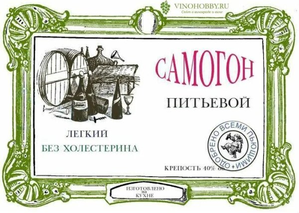 Этикетка на бутылку самогона