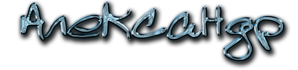 Имя Александр на прозрачном фоне