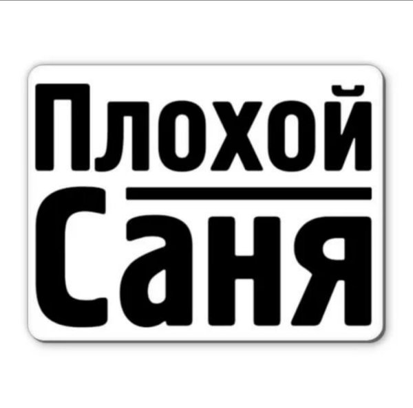 Надпись санёк