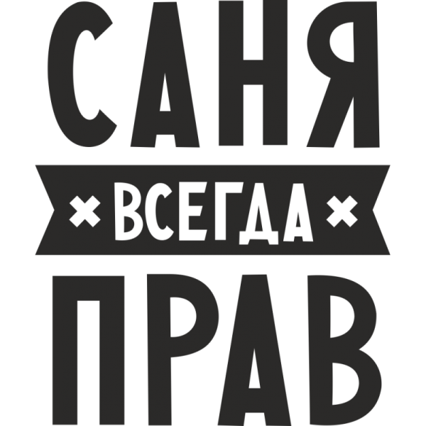 Саня всегда прав надпись