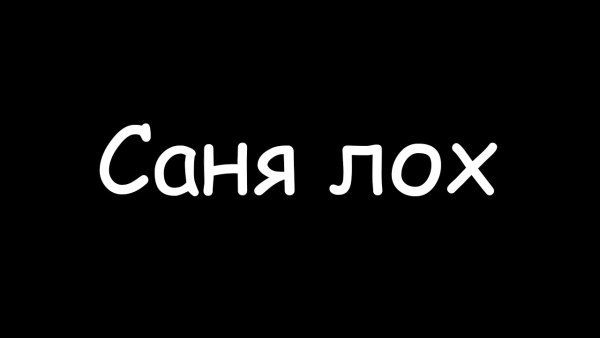 Надпись Саня лох