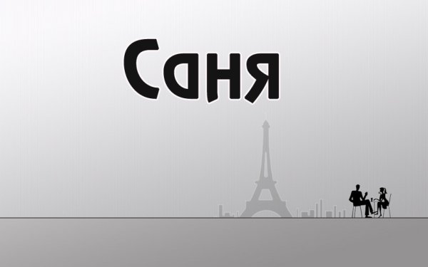 Картинки с именем Санек