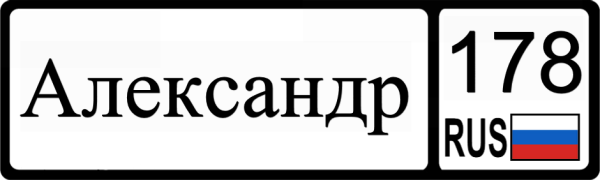 Александр надпись