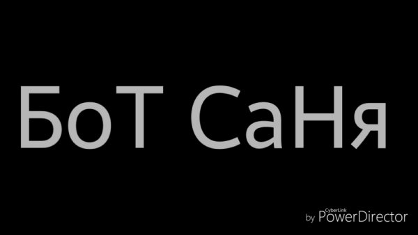 Бот Саня Дискорд