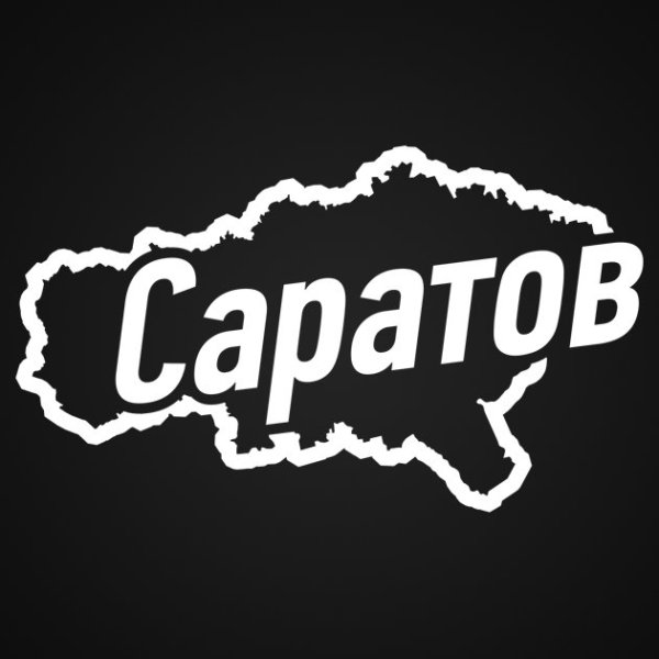 Красивая надпись Саратов