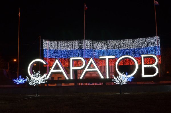 Саратов надпись