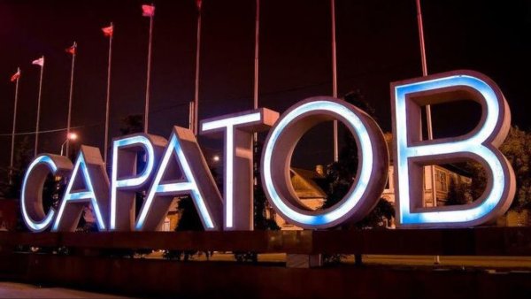 Саратов вывеска города