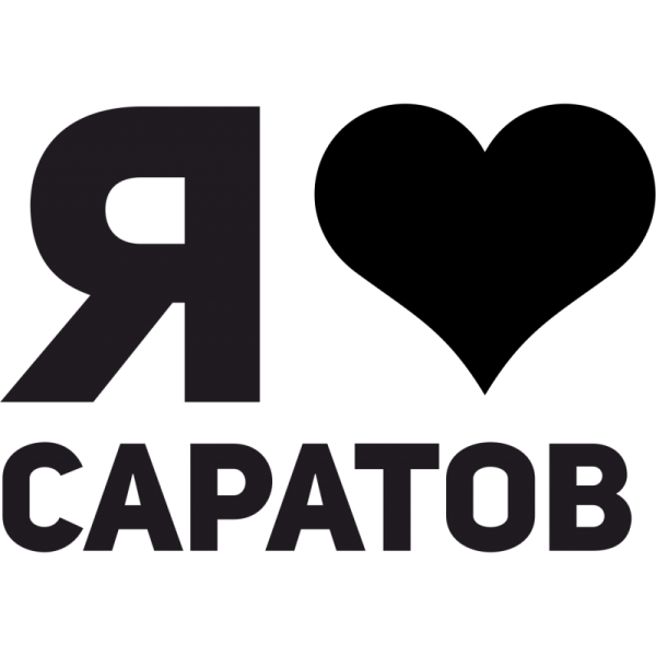 Я люблю Саратов логотип