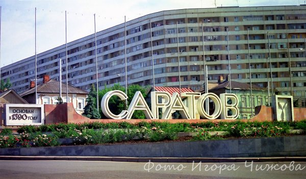 Надпись Саратов Предмостовая площадь