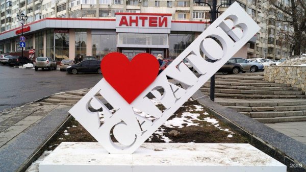 Знак я люблю Саратов