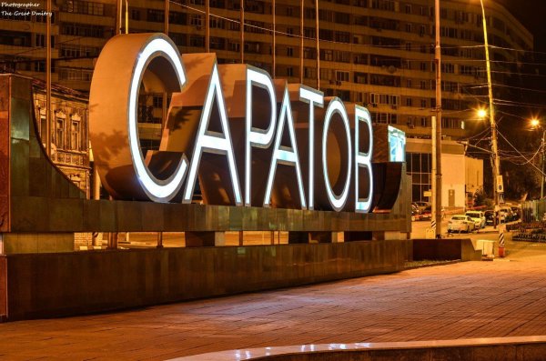 Саратов табличка