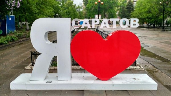 С днем рождения любимый город Саратов
