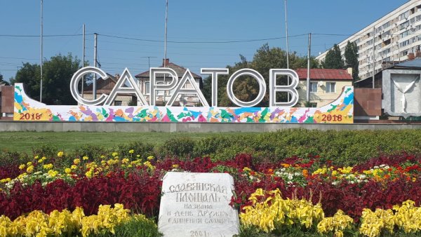 Саратов Стелла города