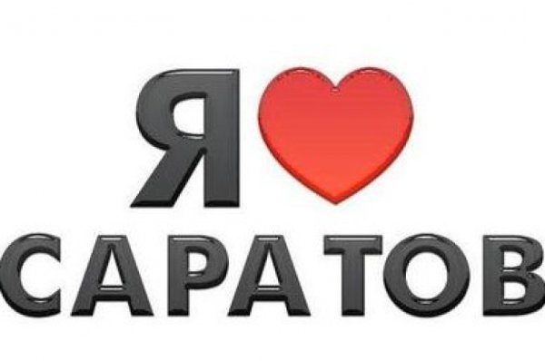 Я люблю Саратов рисунок