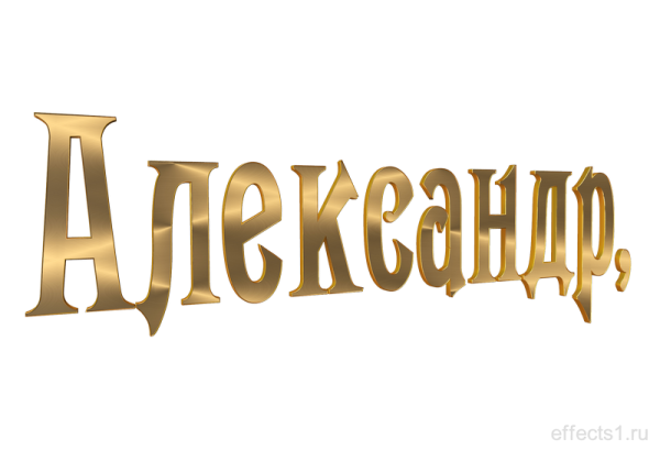 Имя Александр