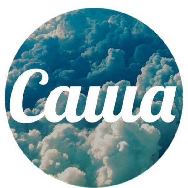 Саша надпись