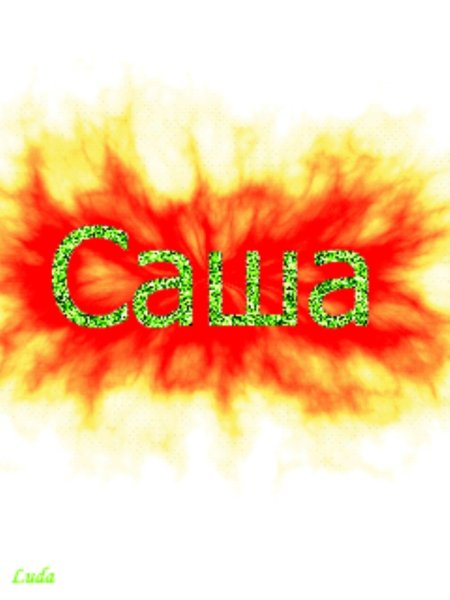 Картинки с именем Саша