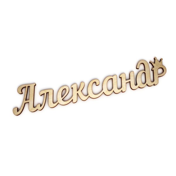 Александра надпись