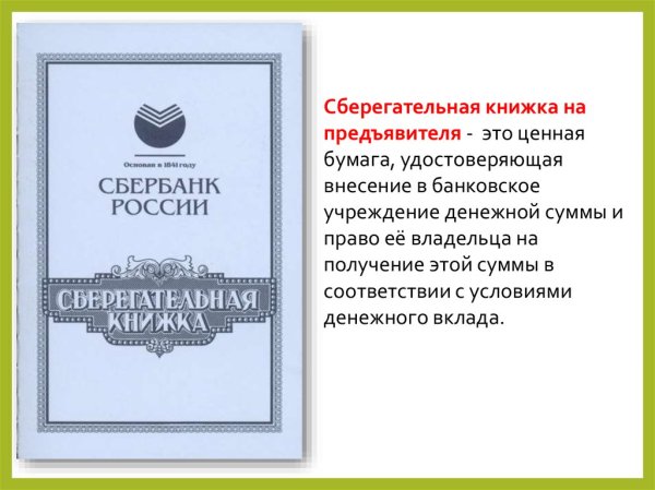 Банковская сберегательная книжка на предъявителя