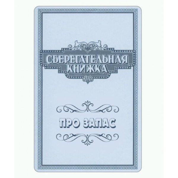 Сберегательная книжка обложка