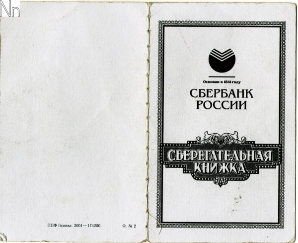 Сберегательная книжка обложка