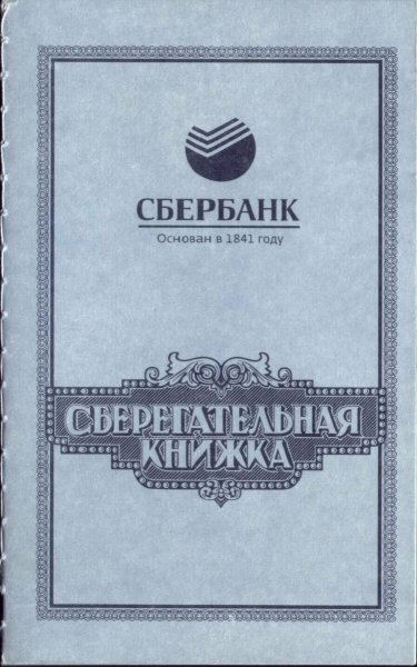 Сберегательная книга