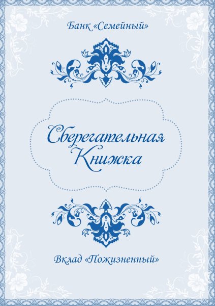 Обложка сберкнижки для молодоженов