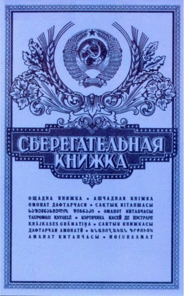 Сберегательная книжка СССР