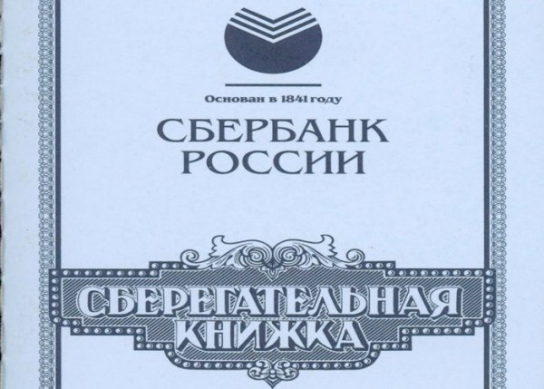 Сбербанк России сберегательная книжка