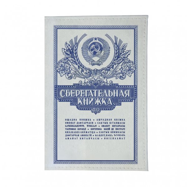 Сберегательная книжка обложка