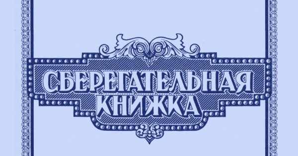 Сберегательная книжка обложка