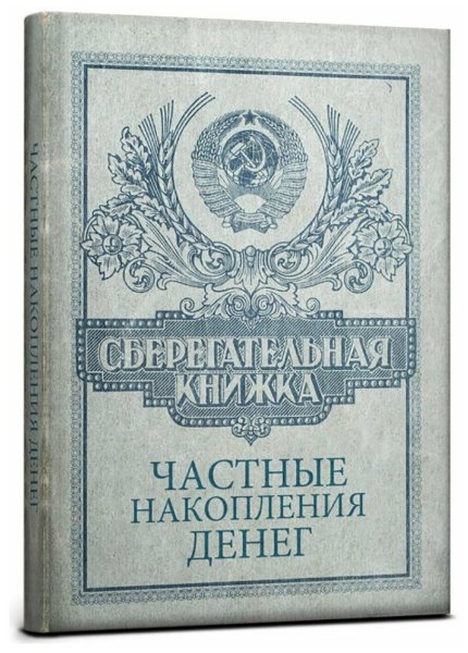 Именная сберегательная книжка