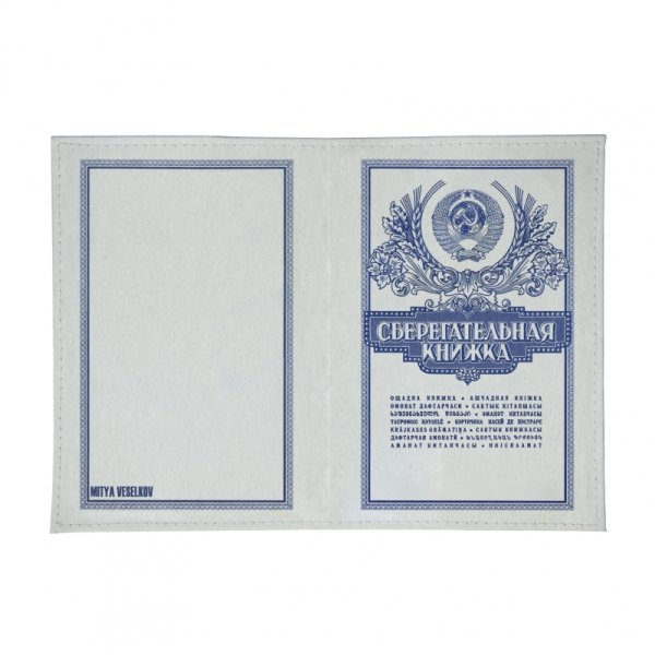 Сберегательная книжка Сбербанка