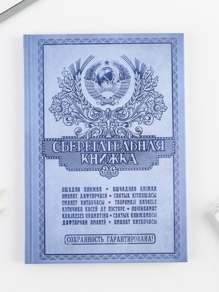 Сберегательная книжка СССР